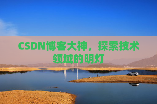 CSDN博客大神，探索技术领域的明灯